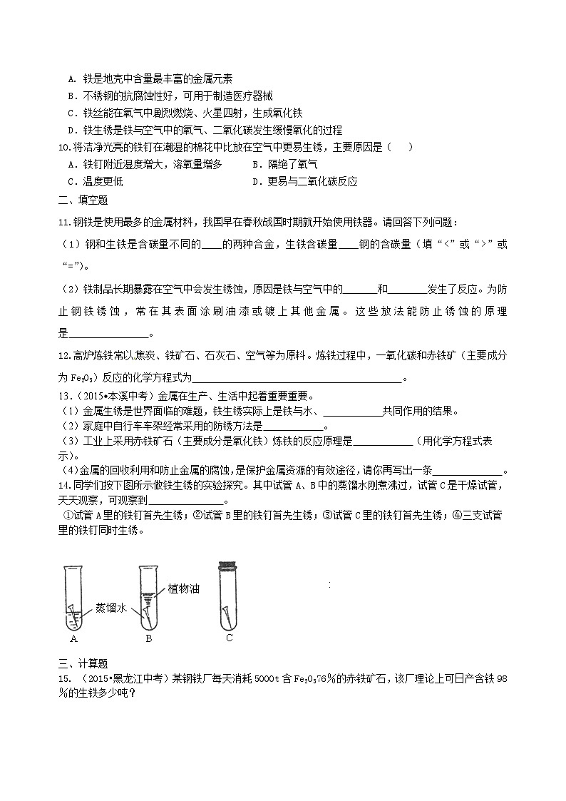 人教版初中九年级化学(下册)第八单元 课题3  金属资源的利用和保护（基础）练习 (含解析)02
