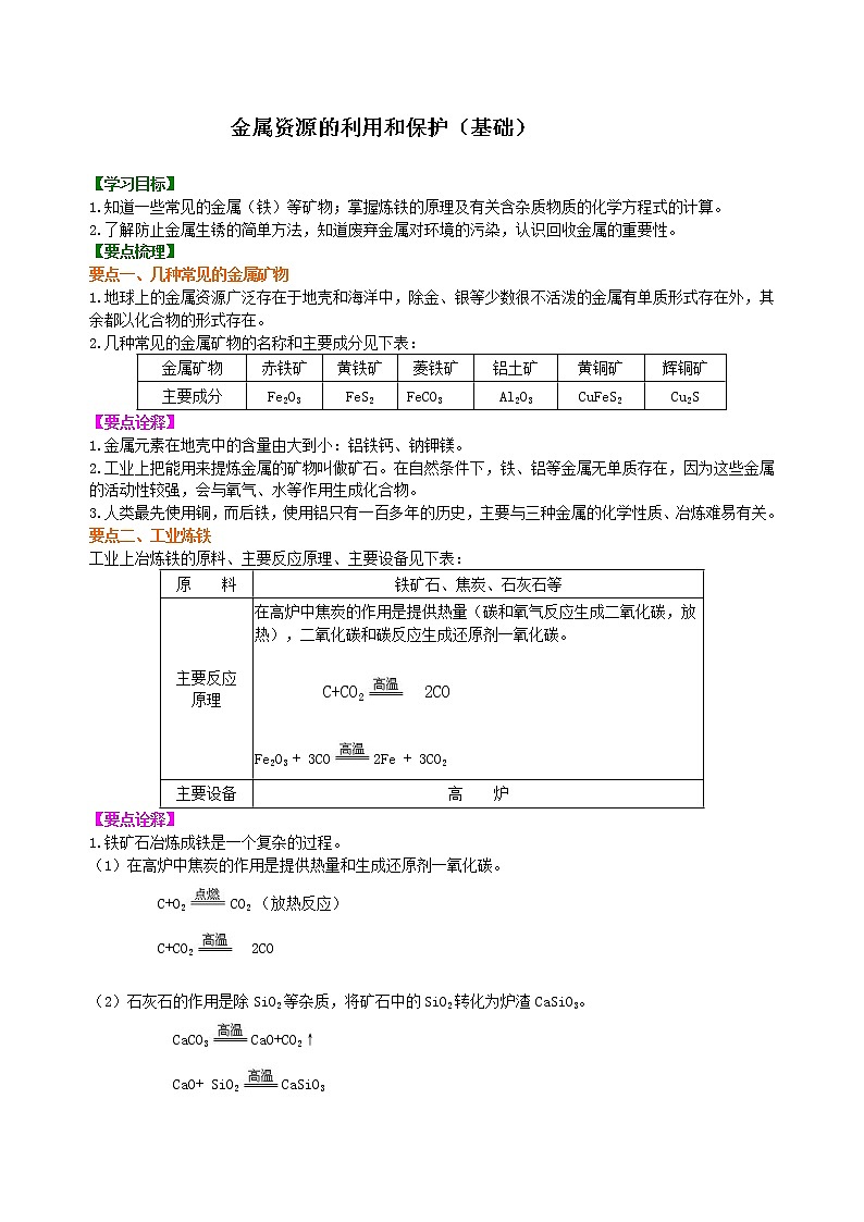 人教版初中九年级化学(下册)第八单元 课题3  金属资源的利用和保护（基础）学案01