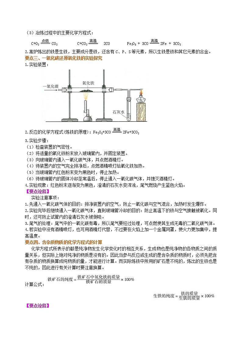 人教版初中九年级化学(下册)第八单元 课题3  金属资源的利用和保护（基础）学案02