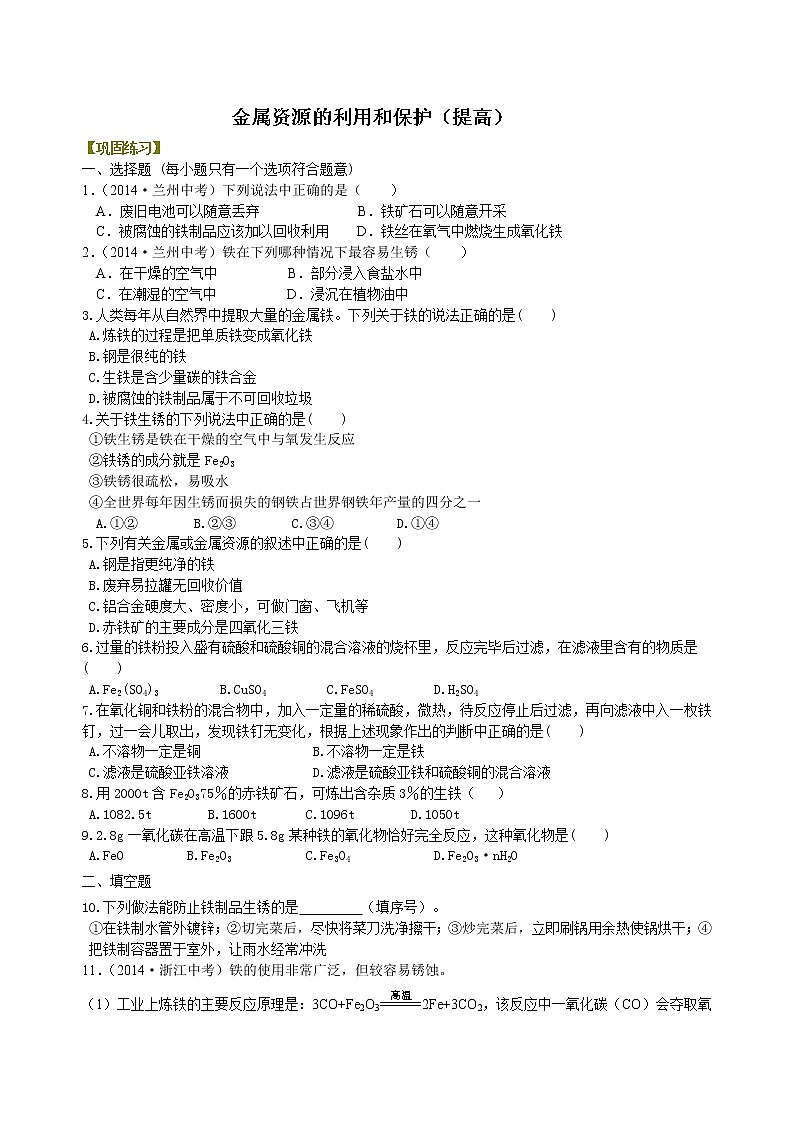 人教版初中九年级化学(下册)第八单元 课题3  金属资源的利用和保护（提高）练习 (含解析)01
