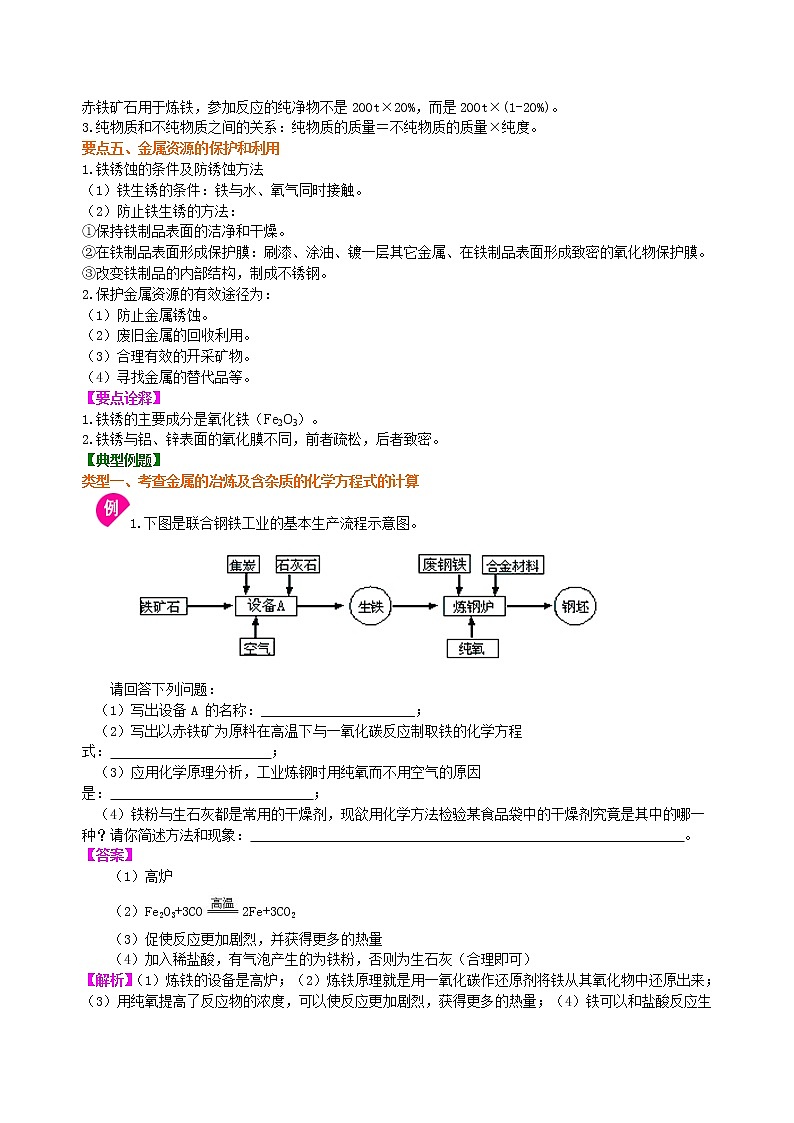 人教版初中九年级化学(下册)第八单元 课题3  金属资源的利用和保护（提高）学案03