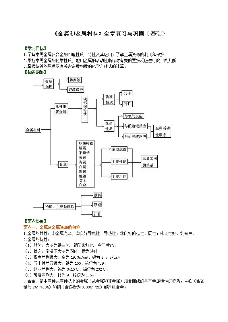 人教版初中九年级化学(下册)第八单元《金属和金属材料》全章复习与巩固（基础）学案01