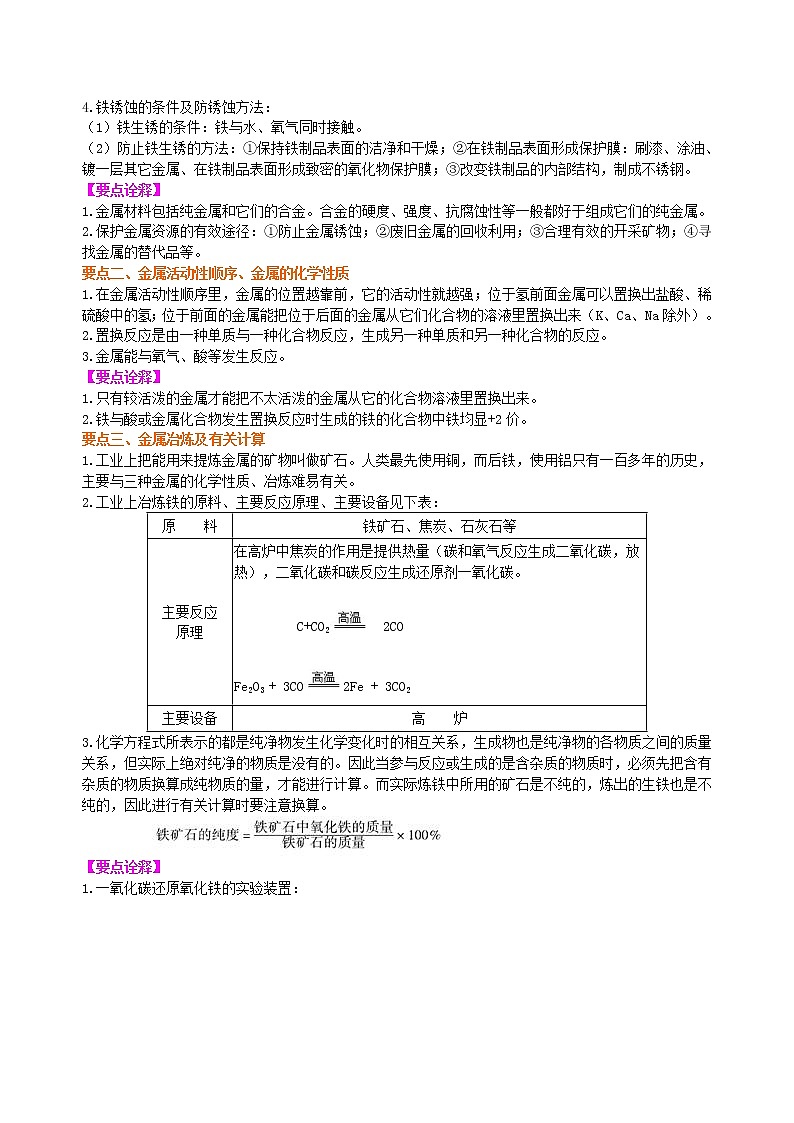 人教版初中九年级化学(下册)第八单元《金属和金属材料》全章复习与巩固（基础）学案02