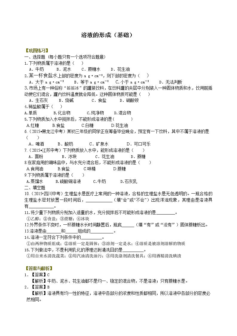 人教版初中九年级化学(下册)第九单元 课题1  溶液的形成（基础）练习 (含解析)01