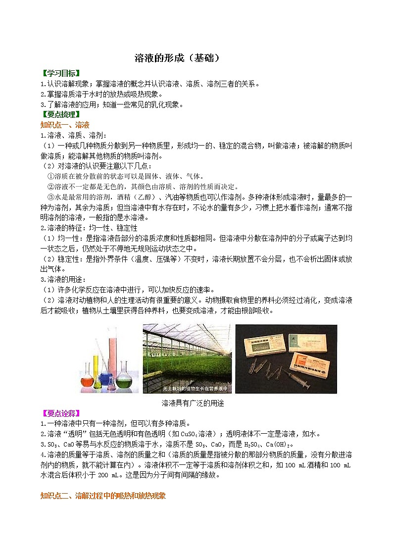 人教版初中九年级化学(下册)第九单元 课题1  溶液的形成（基础）学案01