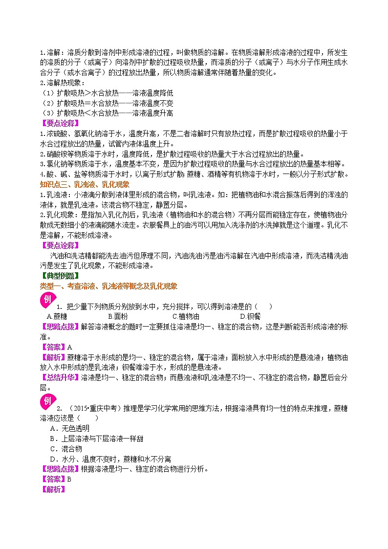人教版初中九年级化学(下册)第九单元 课题1  溶液的形成（基础）学案02