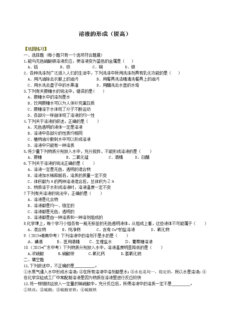 人教版初中九年级化学(下册)第九单元 课题1  溶液的形成（提高）练习 (含解析)01