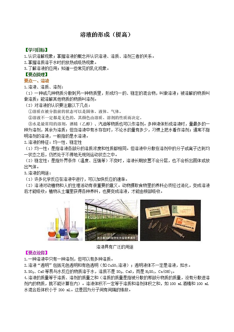 人教版初中九年级化学(下册)第九单元 课题1  溶液的形成（提高）学案01