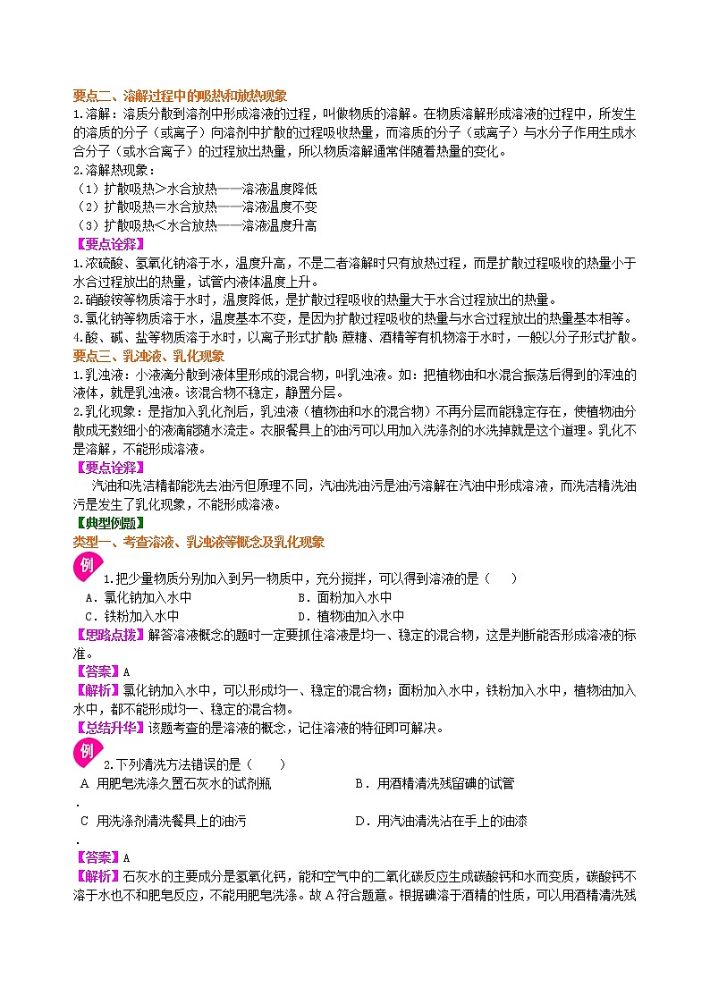 人教版初中九年级化学(下册)第九单元 课题1  溶液的形成（提高）学案02