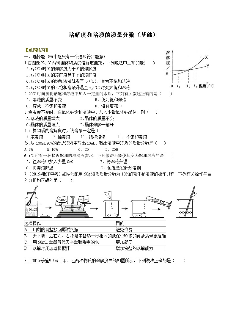 人教版初中九年级化学(下册)第九单元 课题2  溶解度和溶质的质量分数（基础）练习 (含解析)01