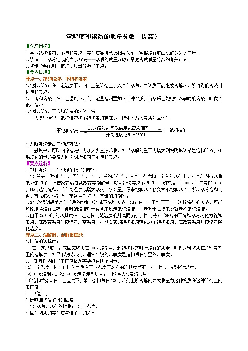 人教版初中九年级化学(下册)第九单元 课题2  溶解度和溶质的质量分数（提高）学案01