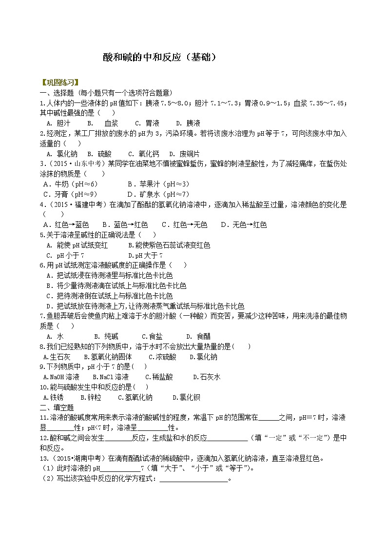 人教版初中化学九年级(下册)  第十单元  课题2 酸和碱的中和反应（基础）练习 (含解析)01