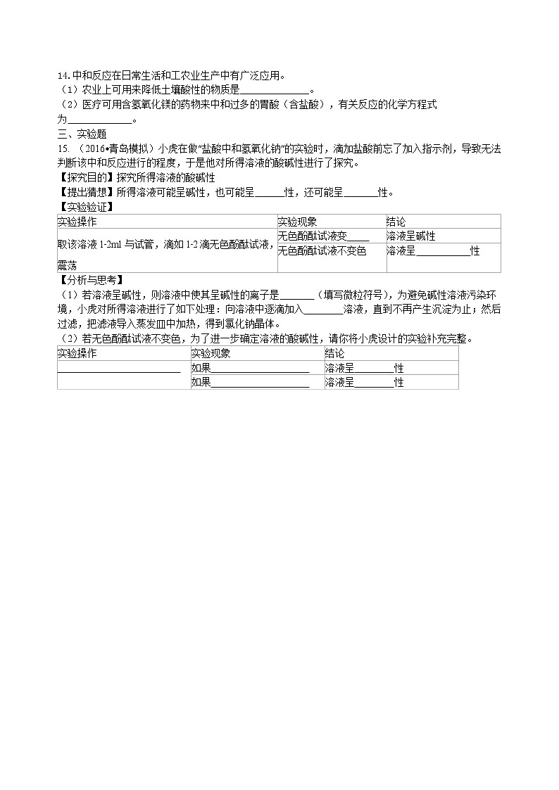 人教版初中化学九年级(下册)  第十单元  课题2 酸和碱的中和反应（基础）练习 (含解析)02