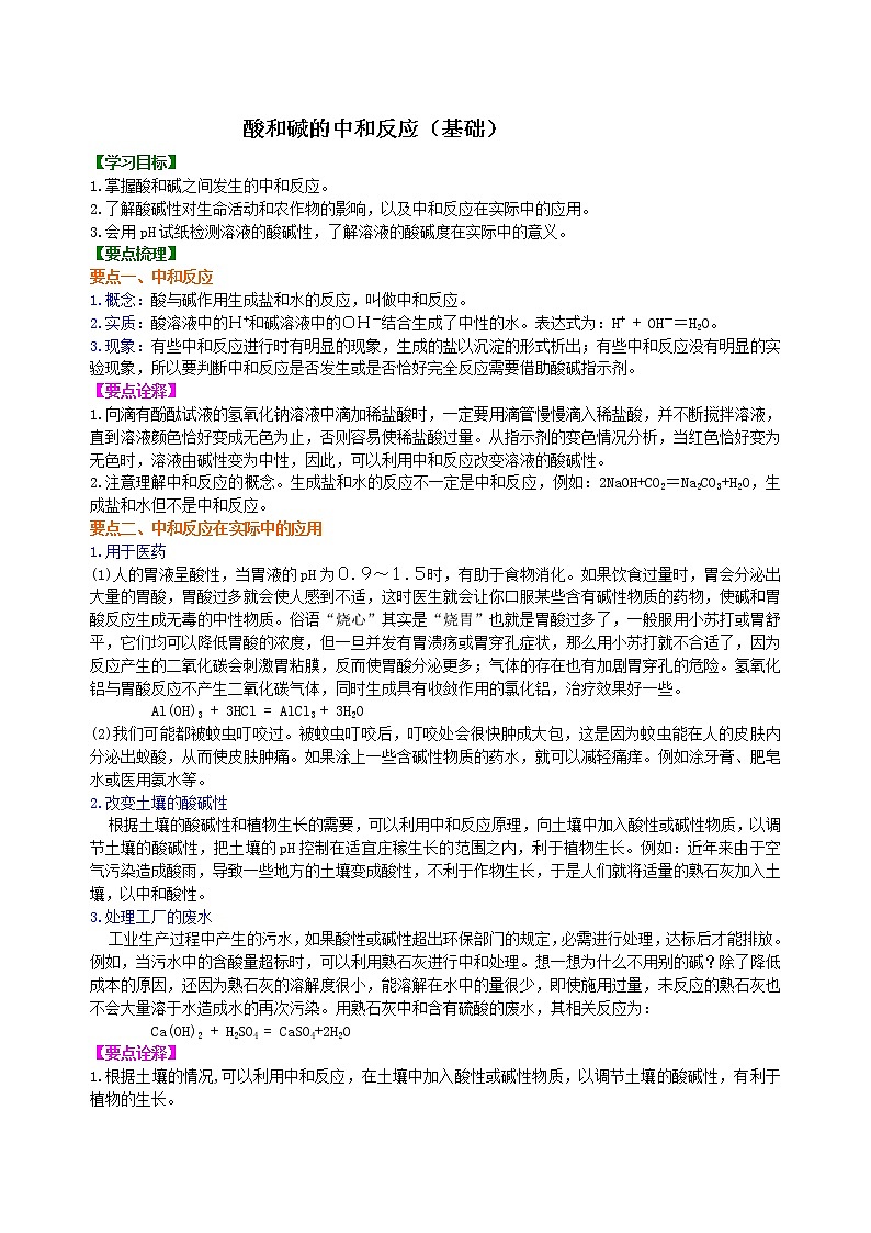人家版初中化学九年级(下册)  第十单元  课题2  酸和碱的中和反应（基础）学案01