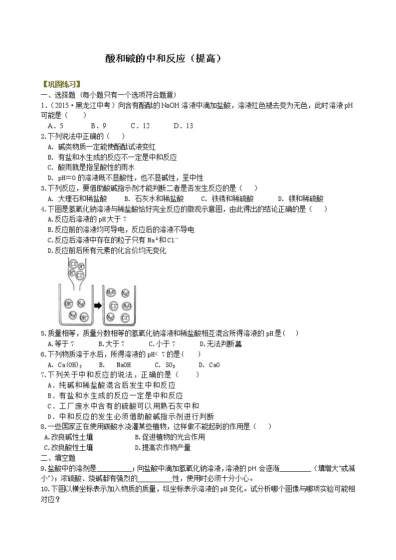 人教版初中九年级化学(下册)  第十单元  课题2  酸和碱的中和反应（提高）练习 (含解析)01