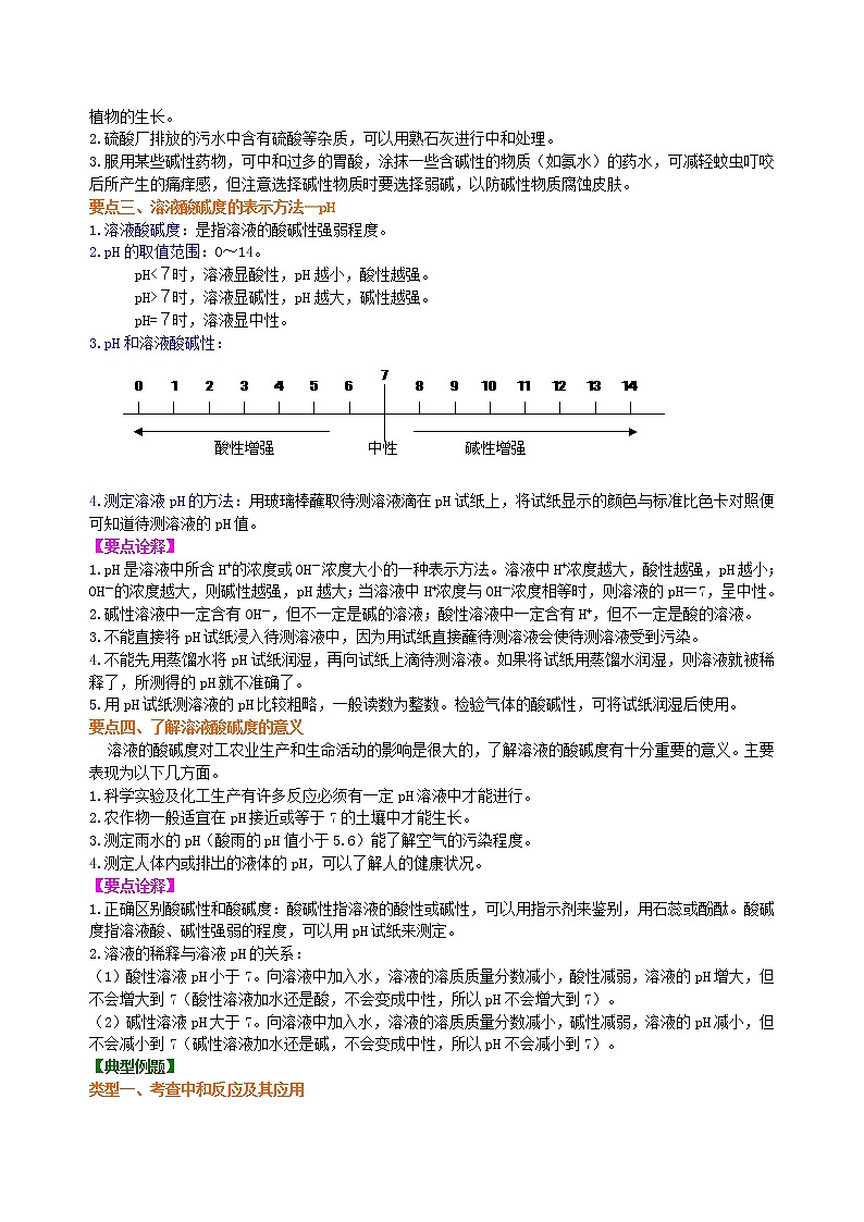 人教版初中九年级化学(下册)  第十单元  课题2  酸和碱的中和反应（提高）学案02