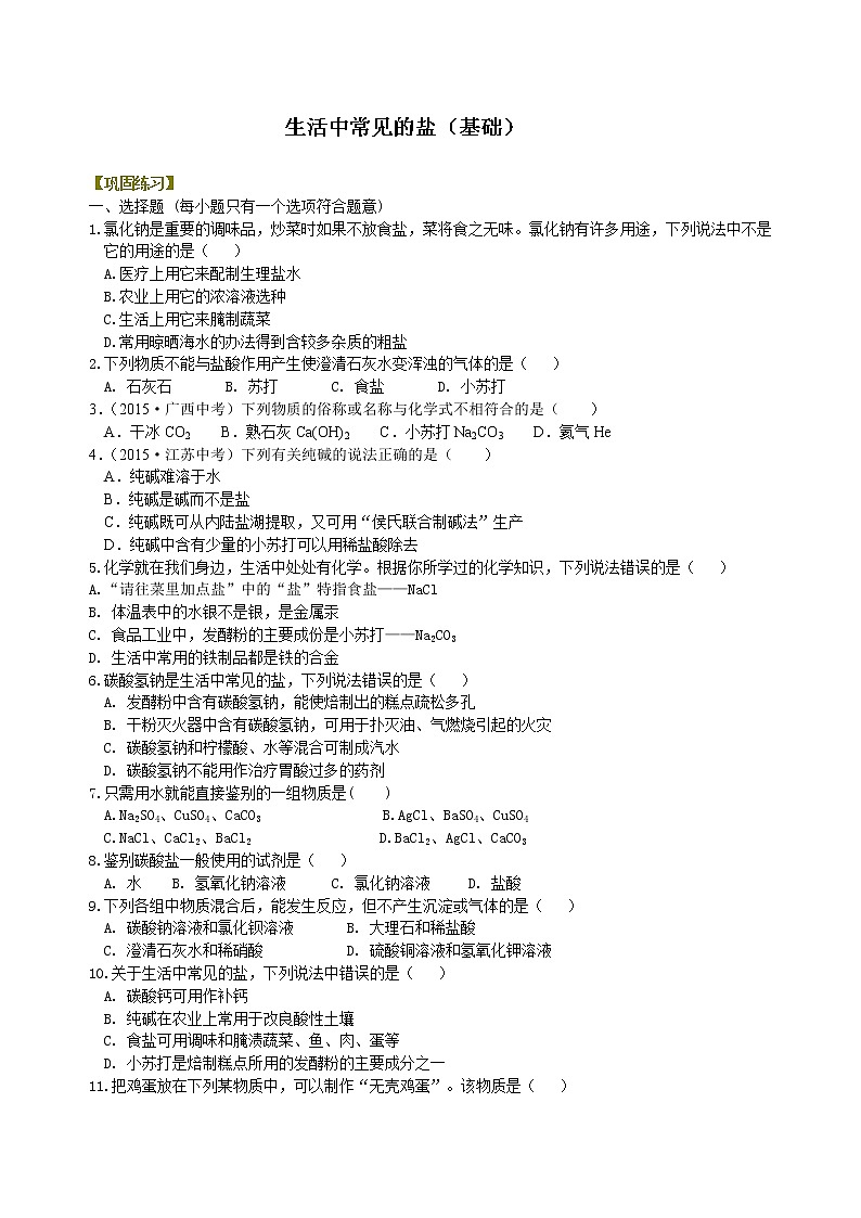 人教版初中九年级化学(下册)  第十一单元  课题1 生活中常见的盐（基础）练习 (含解析)01
