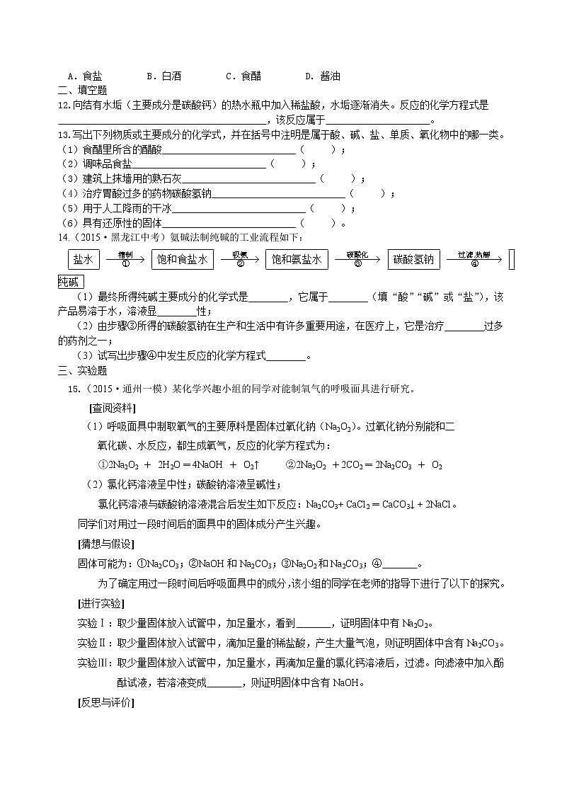 人教版初中九年级化学(下册)  第十一单元  课题1 生活中常见的盐（基础）练习 (含解析)02