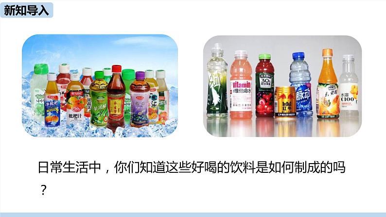 人教版化学九年级下册 9.1  溶液的形成（PPT课件+素材）04