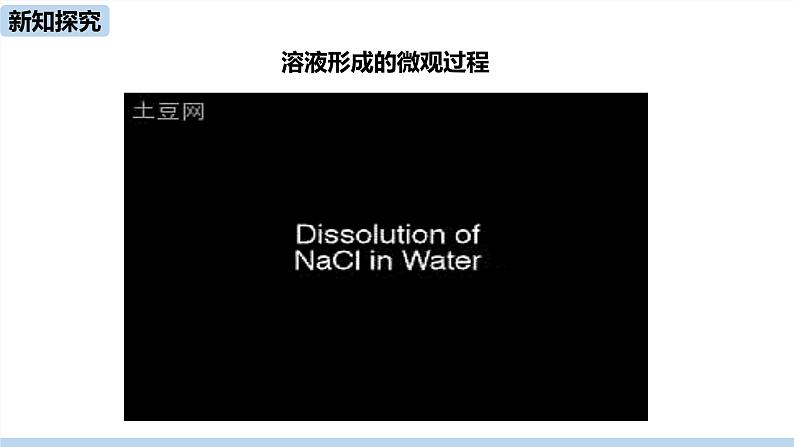 人教版化学九年级下册 9.1  溶液的形成（PPT课件+素材）08