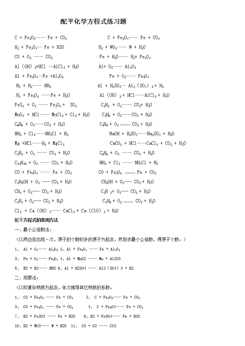 初中化学方程式配平练习题 (1)第1页