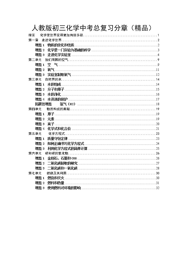 人教版初三化学中考总复习分章(精品) 学案01