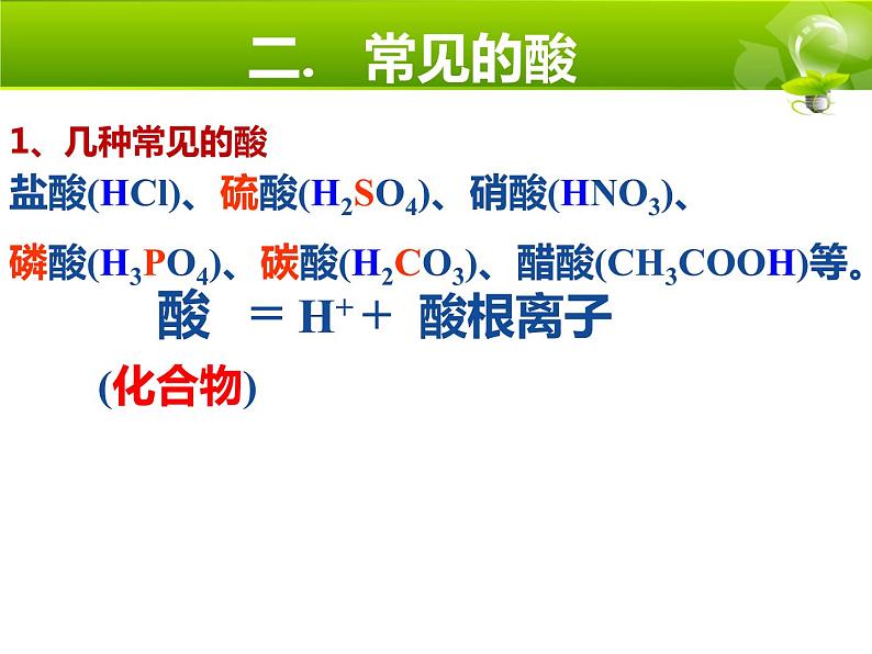 10.1 常见的酸和碱-人教版九年级化学下册课件07