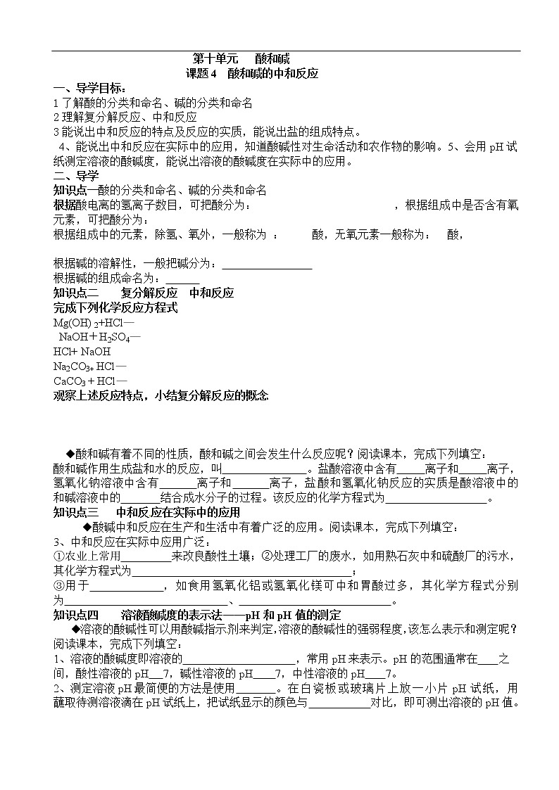 10.2  酸和碱的中和反应导学案--2020-2021学年九年级化学人教版下册01