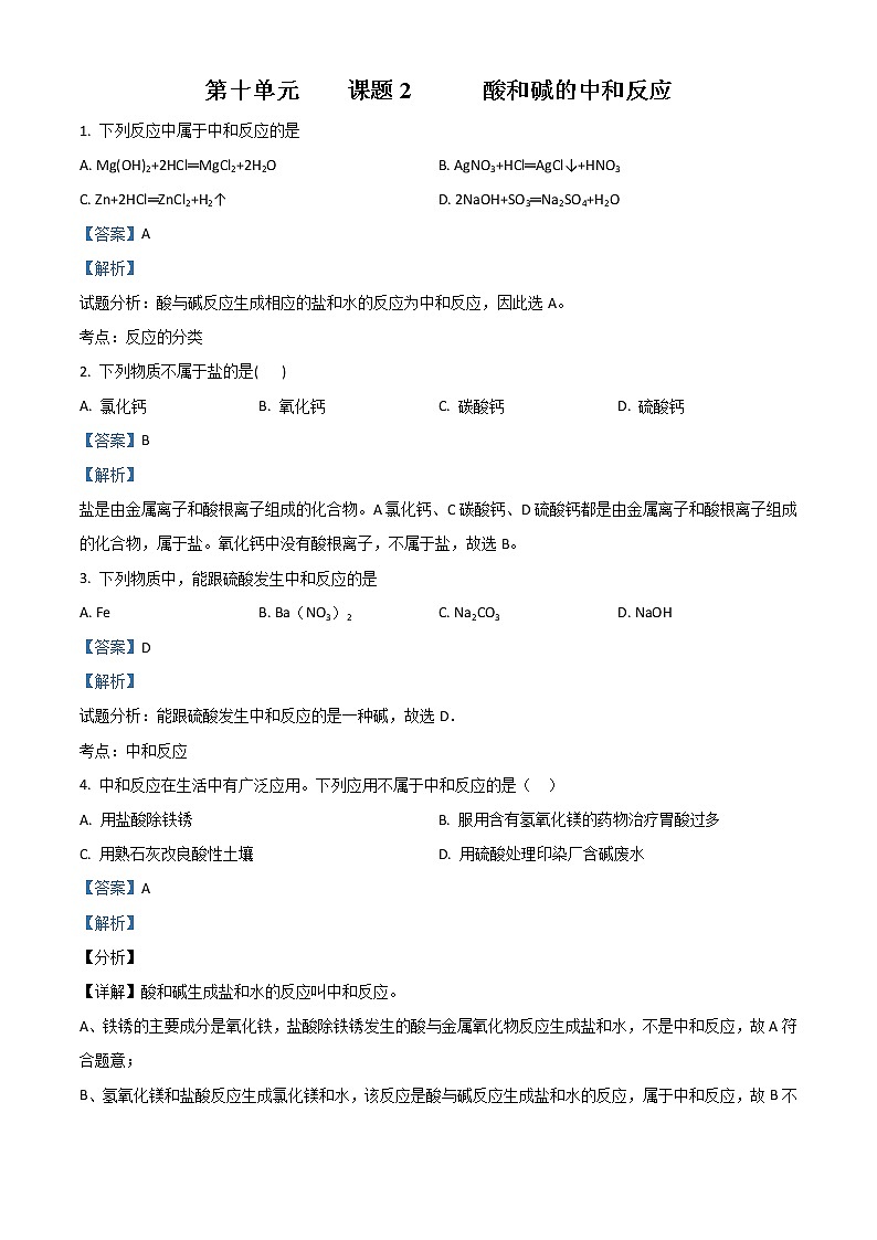 第十单元 课题2 酸和碱的中和反应同步练习（解析版）01