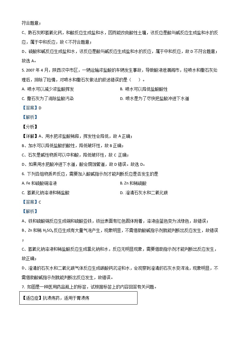 第十单元 课题2 酸和碱的中和反应同步练习（解析版）02