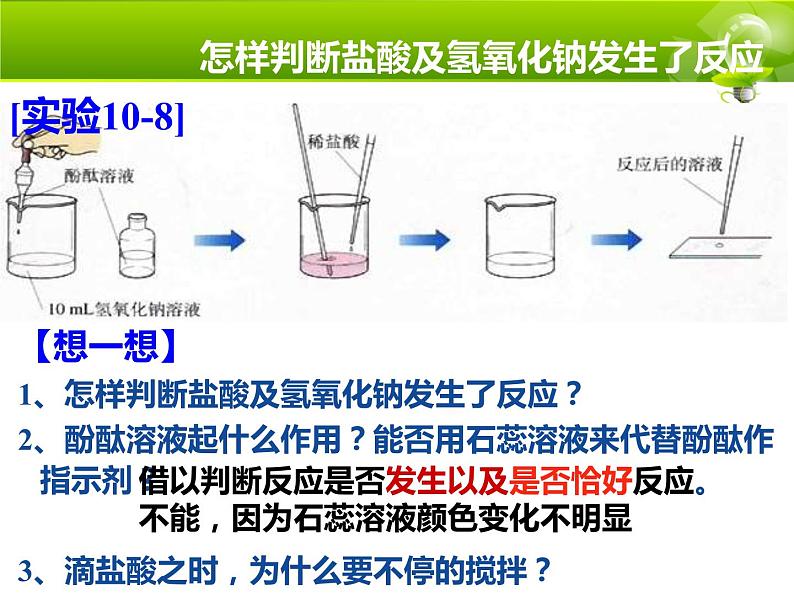 10.2 酸和碱的中和反应-人教版九年级化学下册课件03