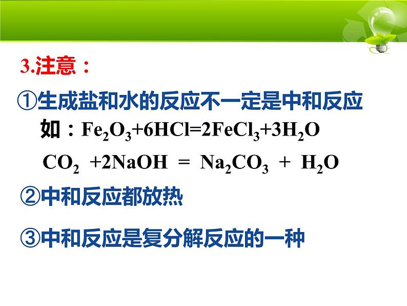 10.2 酸和碱的中和反应-人教版九年级化学下册课件06