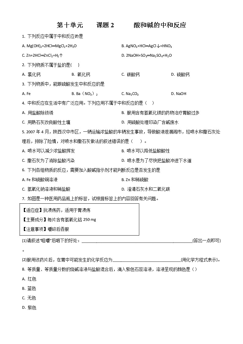 第十单元 课题2 酸和碱的中和反应同步练习（原卷版）01