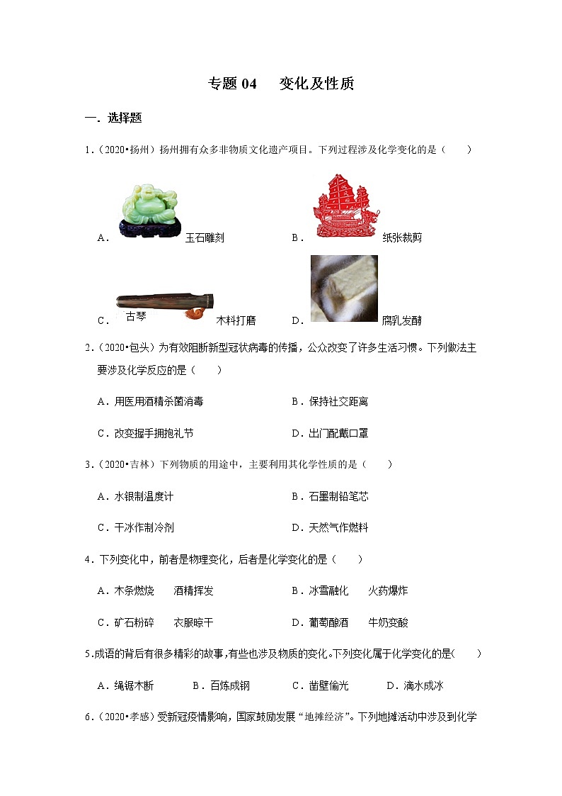 专题04 变化及性质(原卷版)第1页
