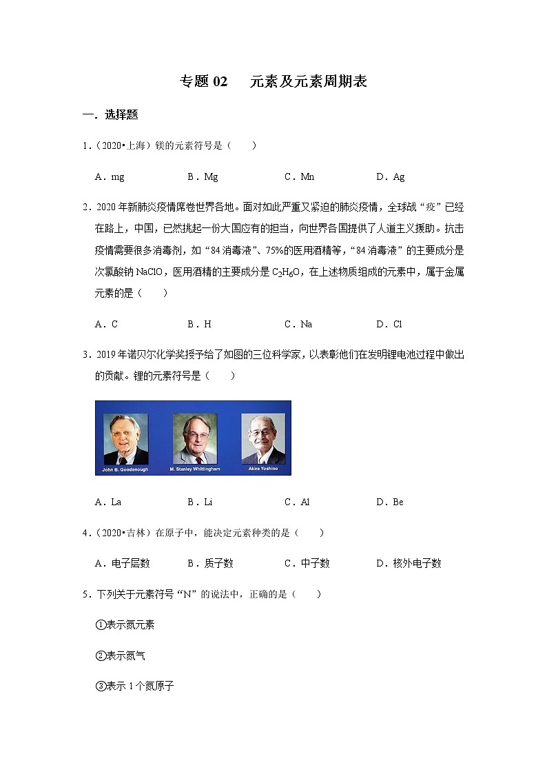 专题02 元素及元素周期表(原卷版)第1页