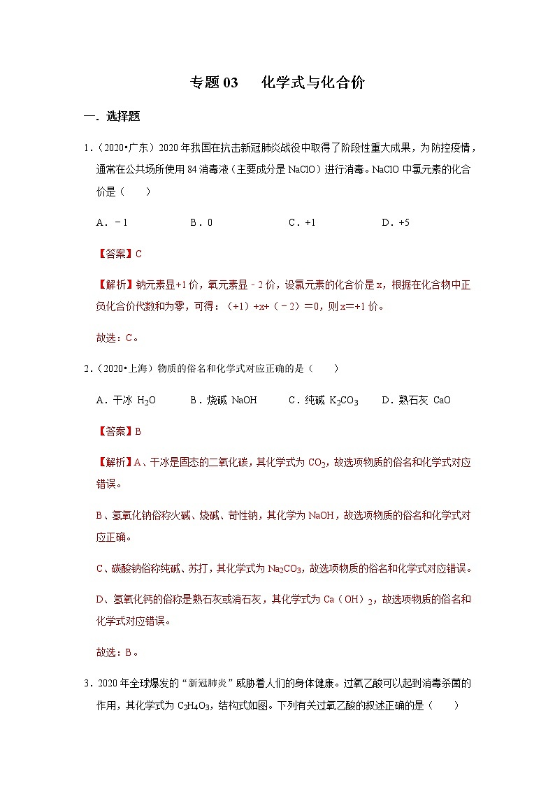 2021中考化学专项突破 专题03 化学式与化合价（通用版）01