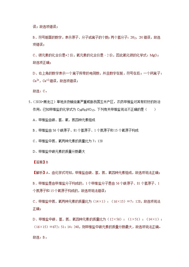 2021中考化学专项突破 专题03 化学式与化合价（通用版）03