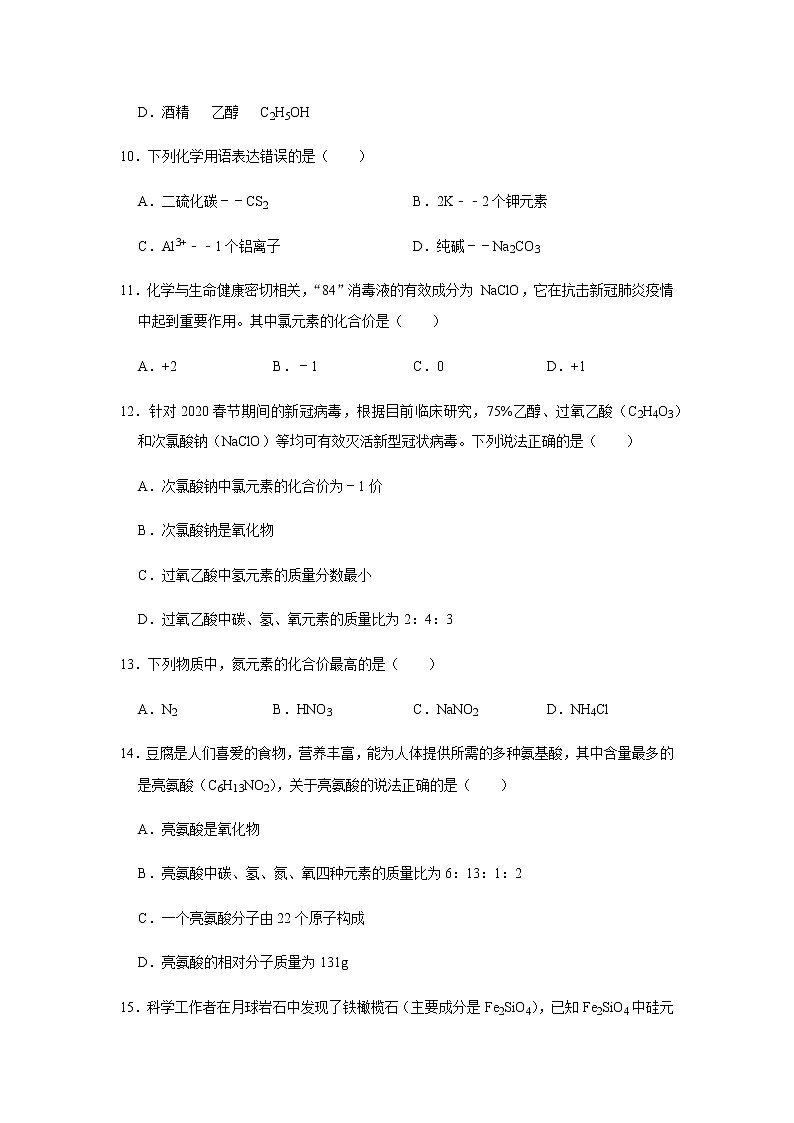 2021中考化学专项突破 专题03 化学式与化合价（通用版）03