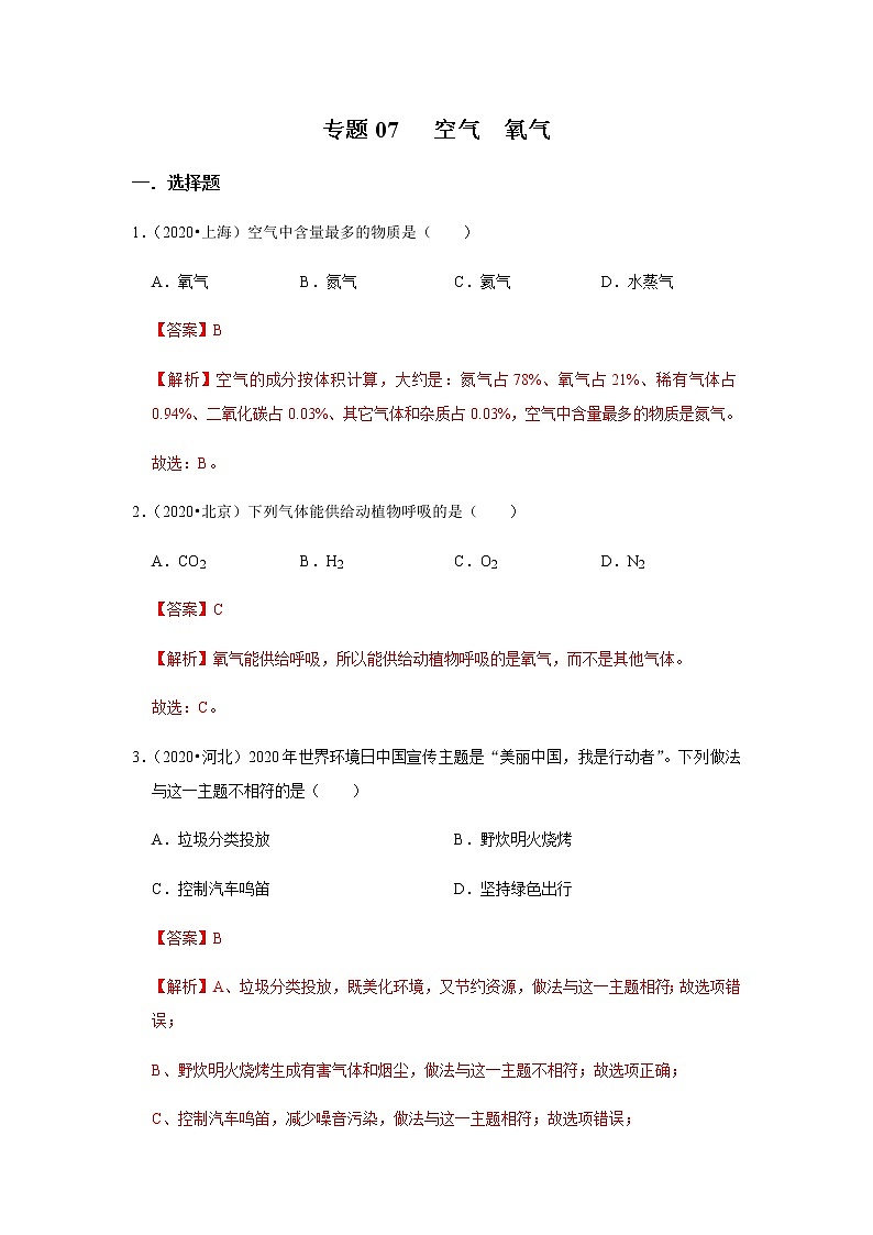专题07 空气　氧气（解析版）第1页