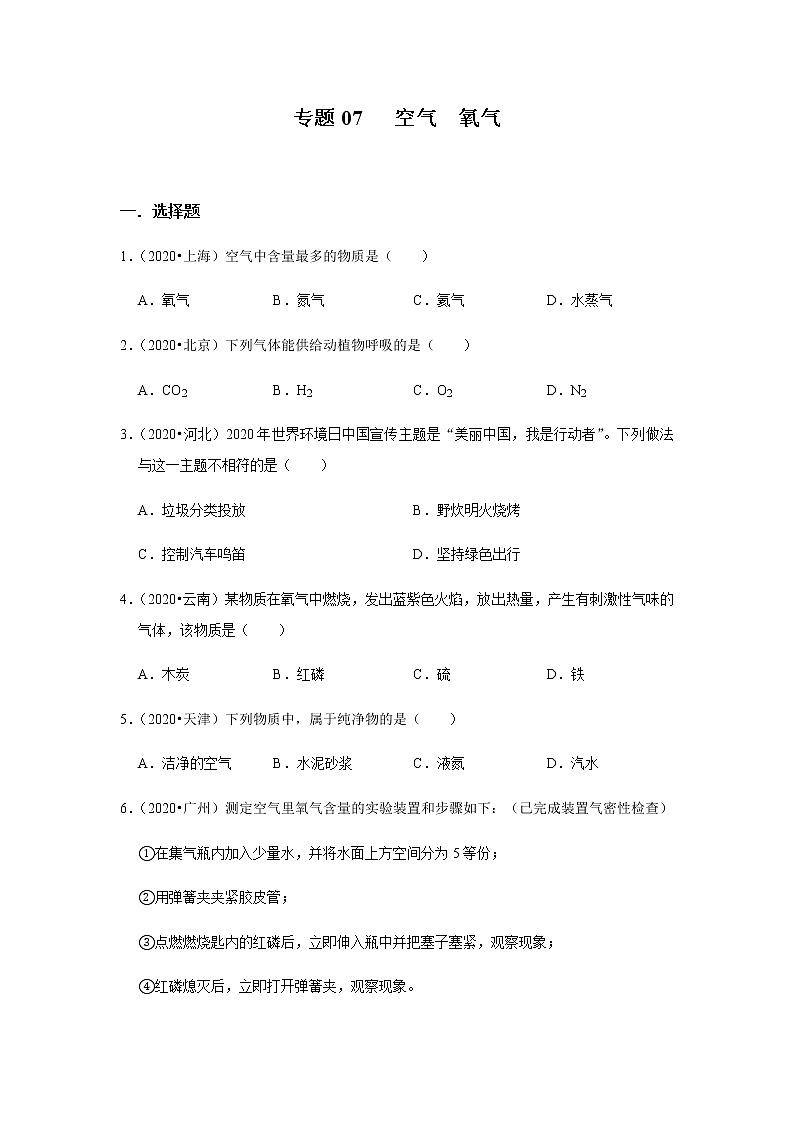 专题07空气　氧气（原卷版)第1页