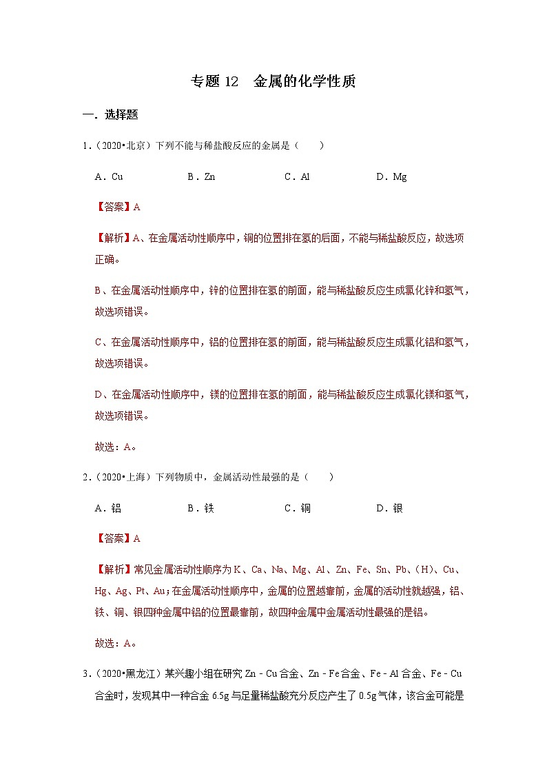 2021中考化学专项突破 专题12 金属的化学性质（通用版）01