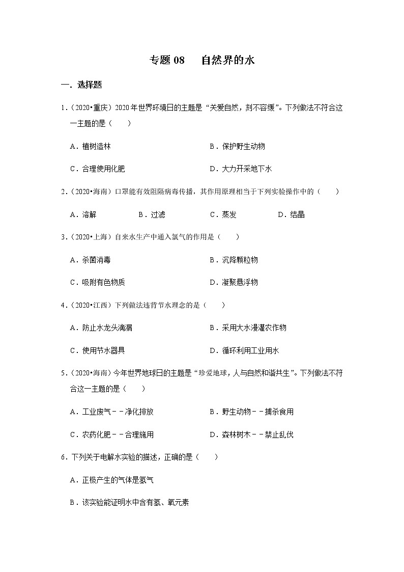 专题08 自然界的水（原卷版)第1页