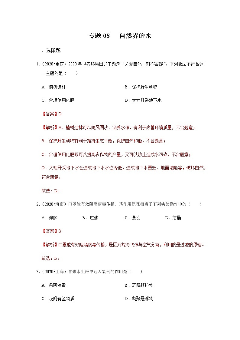 专题08 自然界的水（解析版）第1页