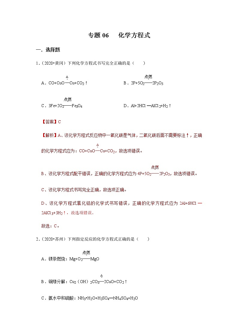 专题06 化学方程式（解析版）第1页