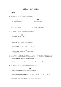 2021中考化学专项突破 专题06 化学方程式（通用版）