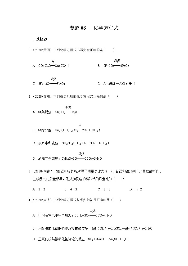 专题06 化学方程式（原卷版)第1页