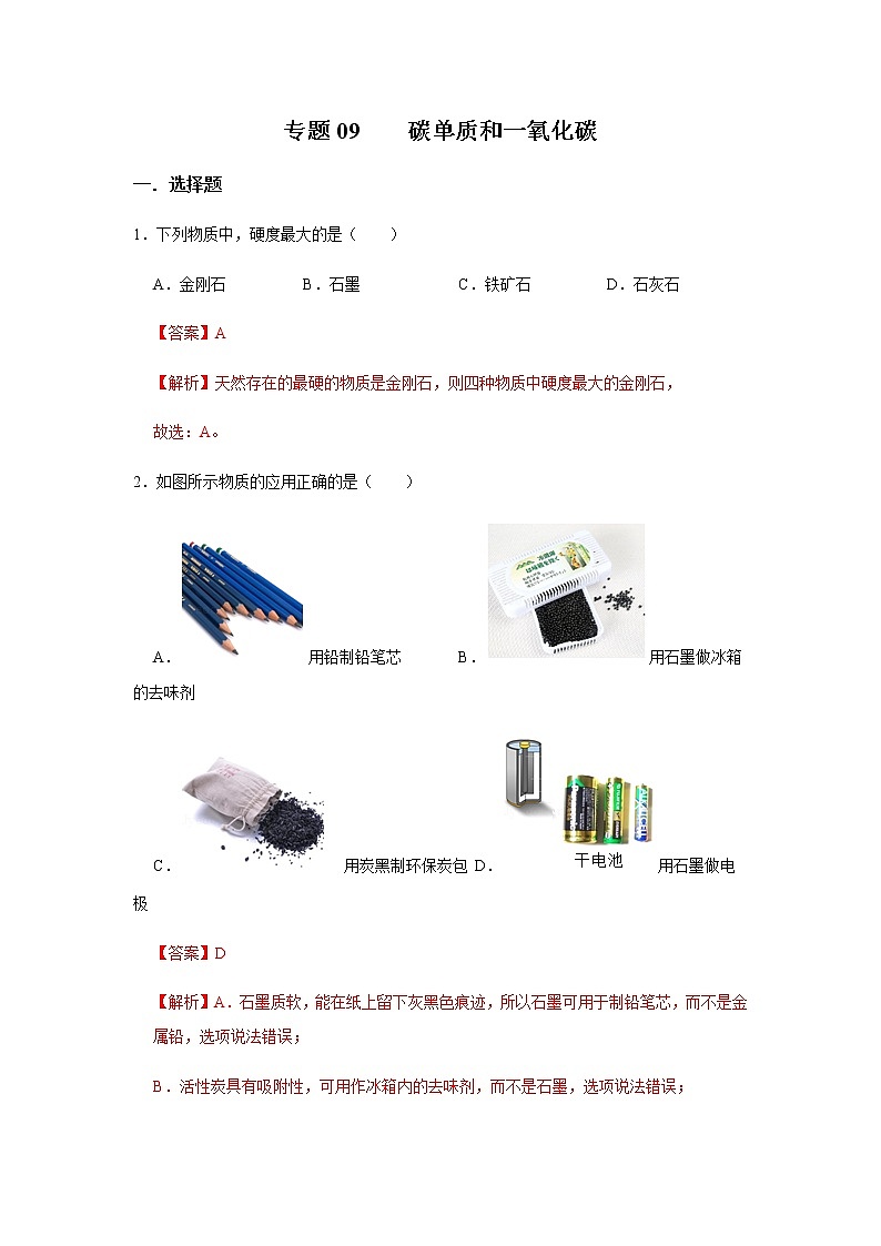 专题09 碳单质和一氧化碳（解析版）第1页