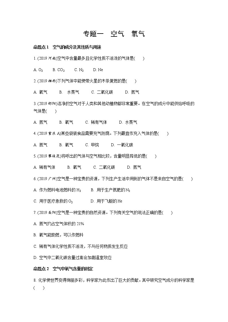 中考化学专题训练  专题一　空气，氧气练习题（含解析）01