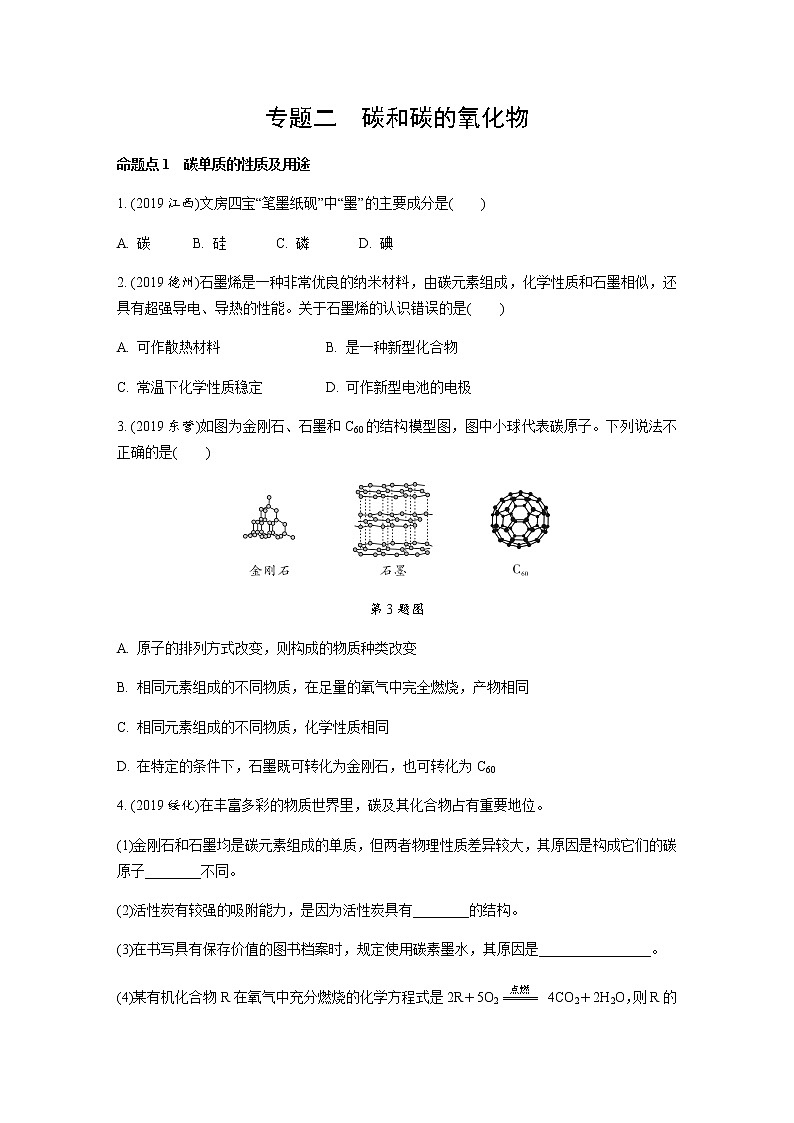 初中化学专题练习  专题二　碳和碳的氧化物（含解析）01