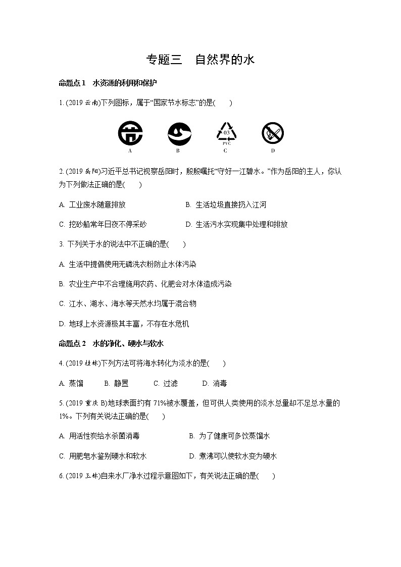 初中化学专题练习   专题三   自然界的水（含解析）第1页